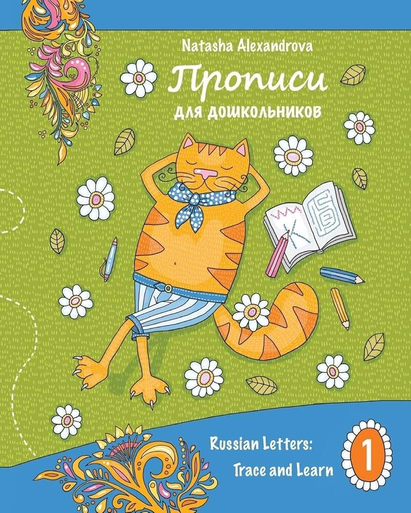 Propisi Russian Letters Trace And Learn Propisi For Children Alexandrova Natasha Watt Ms Anna Illarionova Ms Nataliya 9781500367374 Amazon Books